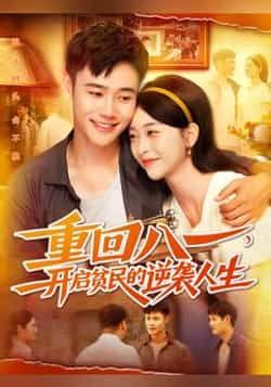 热门短剧重回八一开启贫民的逆袭人生(110集)全集完整版免费在线观看未删减版,百度网盘夸克网盘免费资源分享下载 第1张 热门短剧重回八一开启贫民的逆袭人生(110集)全集完整版免费在线观看未删减版,百度网盘夸克网盘免费资源分享下载 第1张