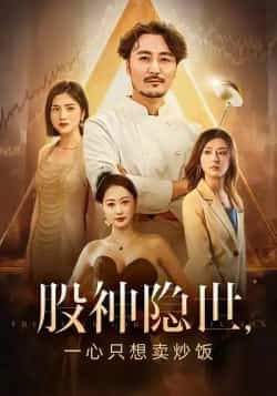 股神隐世一心只想卖炒饭短剧56集全集完整版未删减免费在线观看播放百度网盘夸克网盘资源分享下载  第1张