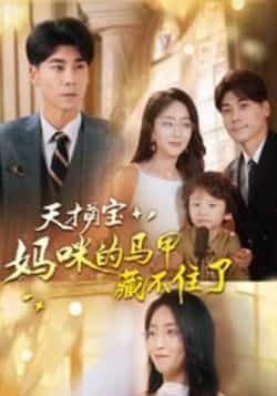 热门短剧天才萌宝，妈咪的马甲藏不住了60集全集夏玄子张欣欣主演，高清未删减版免费在线观看，百度网盘夸克网盘资源免费分享下载  第1张