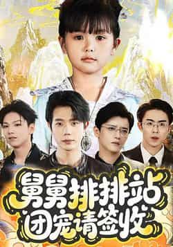 舅舅排排站团宠请签收70集全集免费在线观看 吴安琪何连飞主演 未删减版 百度网盘夸克网盘资源分享下载 无需注册完整版  第1张