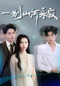 热门短剧一别山河永寂55集袁宁＆贺龙天主演，全集完整版未删减，免费稳定在线观看，百度网盘夸克网盘资源分享下载  第1张