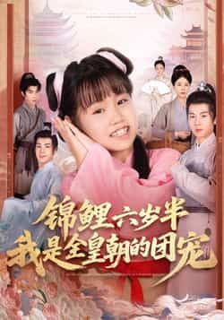 锦鲤六岁半我是全皇朝的团宠毛航七赵诗涵主演82集全集完整版未删减免费在线观看,百度网盘夸克网盘免费资源分享下载 第1张 锦鲤六岁半我是全皇朝的团宠毛航七赵诗涵主演82集全集完整版未删减免费在线观看,百度网盘夸克网盘免费资源分享下载 第1张