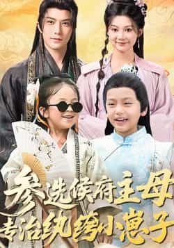 热门短剧参选侯府主母专治纨绔小崽子60集全集未删减版,李柏言、彭瑶主演,最新完整版免费在线观看,百度网盘夸克网盘资源分享下载 第1张 热门短剧参选侯府主母专治纨绔小崽子60集全集未删减版,李柏言、彭瑶主演,最新完整版免费在线观看,百度网盘夸克网盘资源分享下载 第1张