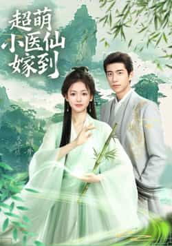 热门短剧超萌小医仙嫁到63集全集_李泽豪羽翎主演_完整版免费在线播放未删减_百度网盘夸克网盘资源分享下载 第1张 热门短剧超萌小医仙嫁到63集全集_李泽豪羽翎主演_完整版免费在线播放未删减_百度网盘夸克网盘资源分享下载 第1张