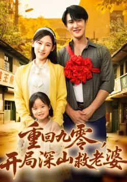 重回九零,开局深山救老婆80集全集完整版免费无卡顿在线观看未删减版 陈天晓张思琦主演 百度网盘夸克网盘免费资源分享下载 第1张 重回九零,开局深山救老婆80集全集完整版免费无卡顿在线观看未删减版 陈天晓张思琦主演 百度网盘夸克网盘免费资源分享下载 第1张