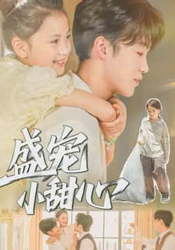 热门短剧盛宠小甜心36集全集完整版免费在线观看未删减版 荚李沐雪盛云逸主演 百度网盘夸克网盘免费资源分享下载 第1张 热门短剧盛宠小甜心36集全集完整版免费在线观看未删减版 荚李沐雪盛云逸主演 百度网盘夸克网盘免费资源分享下载 第1张