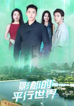 热门短剧影都的平行世界(20集)全集完整版免费观看在线播放未删减版,百度网盘夸克网盘免费资源分享下载 第1张 热门短剧影都的平行世界(20集)全集完整版免费观看在线播放未删减版,百度网盘夸克网盘免费资源分享下载 第1张