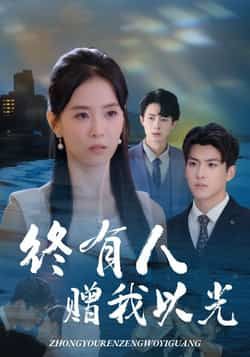 终有人赠我以光60集全集 姚筱筱辛灏云主演 超清免费在线观看 未删减版 百度网盘夸克网盘资源分享下载 第1张 终有人赠我以光60集全集 姚筱筱辛灏云主演 超清免费在线观看 未删减版 百度网盘夸克网盘资源分享下载 第1张