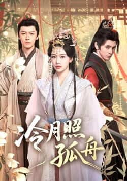 热门短剧冷月照孤舟77集全集完整版未删减，郭昊钧姜熙饶主演，免费在线观看播放，百度网盘夸克网盘资源分享下载  第1张