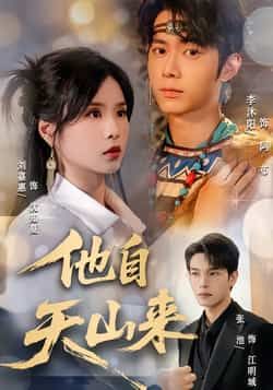 热门短剧他自天山来（60集）刘嘉惠张池主演，全集完整版免费无水印在线观看未删减，百度网盘夸克网盘资源分享下载  第1张