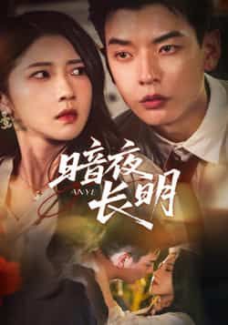 热门短剧《暗夜长明（67集）杨川北，张启璇》 最新全集完整版免费在线观看播放未删减版资源，短剧百度网盘夸克网盘免费资源分享下载  第1张