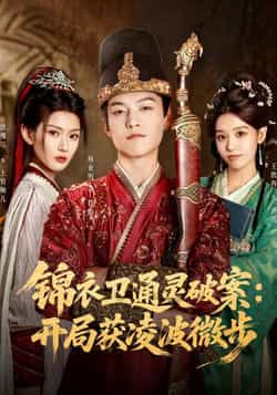 热门短剧锦衣卫通灵破案开局获凌波微步81集全集 徐棵二杨业明主演 高清免费在线观看 未删减版 百度网盘夸克网盘免费资源分享下载  第1张