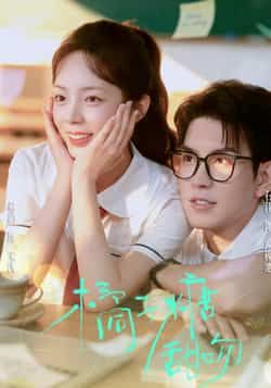 热门短剧橘子糖甜吻85集全集郝韵石佳主演，免费在线观看无需注册，未删减版百度网盘夸克网盘资源分享下载