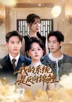 热门短剧我的系统是反向锦鲤苏霖刘相奇主演，全集完整版免费播放在线观看未删减版，百度网盘夸克网盘免费资源分享下载  第1张