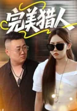 热门短剧完美猎人30集全集完整版免费在线观看未删减版 百度网盘夸克网盘资源免费分享下载 第1张 热门短剧完美猎人30集全集完整版免费在线观看未删减版 百度网盘夸克网盘资源免费分享下载 第1张