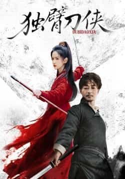 热门短剧独臂刀侠（60集）任润博方楚彤主演，全集完整版免费无卡顿在线观看，未删减版资源，百度网盘夸克网盘免费分享下载  第1张