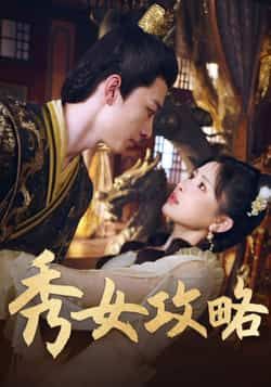 热门短剧秀女攻略（70集）钟莹玲全集完整版免费在线观看未删减版，百度网盘夸克网盘免费资源速存分享下载