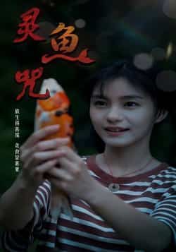 热门短剧灵鱼咒（30集）全集完整版免费稳定在线观看未删减版，百度网盘夸克网盘免费资源分享下载  第1张