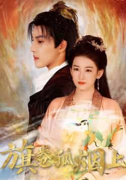 皇权的角逐旗卷孤烟上(80集)全集完整版未删减,免费在线观看,百度网盘夸克网盘资源分享下载 第1张 皇权的角逐旗卷孤烟上(80集)全集完整版未删减,免费在线观看,百度网盘夸克网盘资源分享下载 第1张