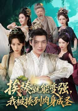 热门短剧挨揍就能变强，我被揍到肉身成圣（54集）王冰星韩一波全集未删减版免费在线观看，百度网盘夸克网盘资源分享下载