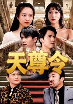 天尊令王静主演72集全集未删减版免费在线观看,实时更新,百度网盘夸克网盘免费资源分享下载 第1张 天尊令王静主演72集全集未删减版免费在线观看,实时更新,百度网盘夸克网盘免费资源分享下载 第1张