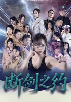 断剑之约105集全集完整版未删减 李卓媚林泽宇主演 免费在线观看 百度网盘夸克网盘资源免费分享下载