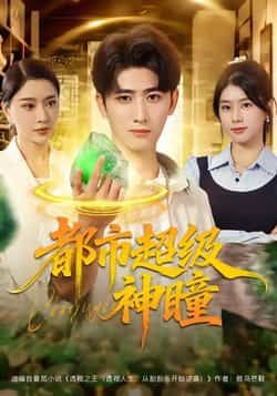 都市超级神瞳80集全集完整版免费在线观看未删减版 余戬徐海文崔小小张子唯主演 百度网盘夸克网盘免费资源速存分享下载 第1张 都市超级神瞳80集全集完整版免费在线观看未删减版 余戬徐海文崔小小张子唯主演 百度网盘夸克网盘免费资源速存分享下载 第1张