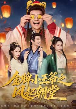 热门短剧金牌小王爷之风起朝堂100集全集徐彬兵王恺杰塔瓦娜主演，未删减版免费在线观看实时更新，百度网盘夸克网盘免费资源下载分享  第1张