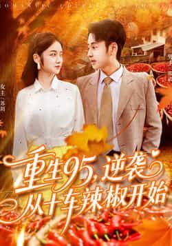热门短剧重生95逆袭从十车辣椒开始92集全集未删减版 杨振玲卢艺煊主演，百度网盘夸克网盘免费资源分享，极速在线观看播放  第1张
