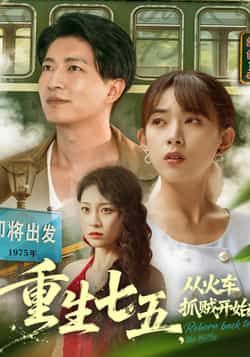热门短剧重生七五从火车抓贼开始（80集）严若曦、陈子轩，全集未删减免费在线观看，百度网盘夸克资源下载  第1张