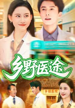 乡野医途热门短剧92集全集未删减版 刘辰宇刘凯伦主演 免费无卡顿在线观看 百度网盘夸克网盘免费资源下载  第1张