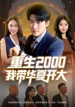 热门短剧重生2000我带华夏开大80集全集完整版免费播放在线观看未删减版,姜博龙李婷田祖萌主演,百度网盘夸克网盘免费资源分享下载 第1张 热门短剧重生2000我带华夏开大80集全集完整版免费播放在线观看未删减版,姜博龙李婷田祖萌主演,百度网盘夸克网盘免费资源分享下载 第1张