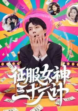 热门短剧征服女神三十六计58集全集未删减 张馨心张小磊张凯悦松月 免费在线观看 百度网盘夸克网盘资源下载  第1张