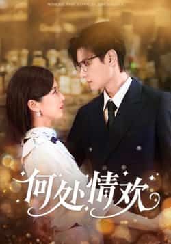 热门短剧《何处情欢(61集)区天瑞,周洋洋》 全集完整版超清免费在线观看播放未删减版资源,短剧百度网盘夸克网盘免费资源分享下载 第1张 热门短剧《何处情欢(61集)区天瑞,周洋洋》 全集完整版超清免费在线观看播放未删减版资源,短剧百度网盘夸克网盘免费资源分享下载 第1张