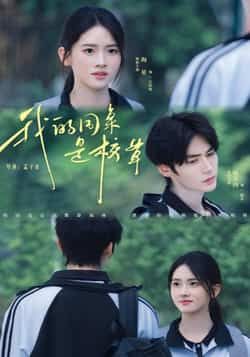 热门短剧我的同桌是校草（51集）赐不肉海星全集未删减版免费在线观看，百度网盘/夸克网盘速存分享下载资源  第1张