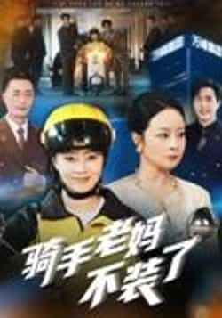 骑手老妈不装了孔盈智主演60集全集完整版免费在线观看未删减版，百度网盘夸克网盘资源实时更新下载  第1张