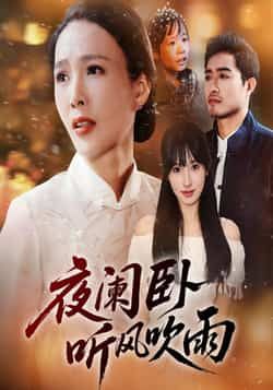 热门短剧夜阑卧听风吹雨70集最新全集完整版未删减版免费在线观看，百度网盘夸克网盘免费资源分享下载  第1张