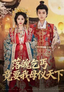 热门短剧《落魄乞丐竟要我母仪天下（80集）李蔚蓝，曾和惠子》 全集完整版免费稳定在线观看播放未删减版资源，短剧百度网盘夸克网盘免费资源分享下载  第1张