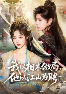 我以相术做局，他以江山为聘87集黄浩雯石雪婧主演全集免费在线观看未删减版，百度网盘夸克网盘资源分享下载  第1张