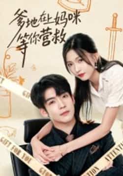 爹地在上妈咪等你营救60集全集李嘉豪刘玉姣主演未删减版免费在线观看,百度网盘夸克网盘资源分享下载 第1张 爹地在上妈咪等你营救60集全集李嘉豪刘玉姣主演未删减版免费在线观看,百度网盘夸克网盘资源分享下载 第1张