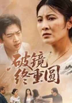 破镜终重圆42集胡译文东阳主演全集完整版免费无广告在线观看未删减版，百度网盘夸克网盘资源分享下载  第1张