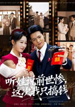 热门短剧听娃说前世惨这次我只搞钱80集全集 赵晴张仟禹主演 未删减版免费在线观看 百度网盘夸克网盘资源秒存下载  第1张