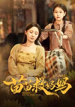 热门短剧苗苗救妈妈55集全集免费无卡顿在线观看，蒯文虎郑筠芊主演未删减版，百度网盘夸克网盘资源分享下载，完整版观看入口  第1张