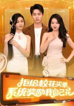 热门短剧拒给校花买单系统奖励我自己花105集程勇炜吴佳尧主演，全集完整版高清未删减免费在线观看，百度网盘夸克网盘资源分享下载  第1张