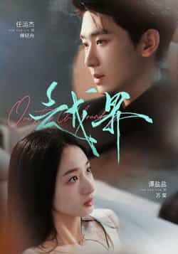 热门短剧越界（80集）任运杰谭盐盐 主演｜全集完整版免费在线观看｜未删减版｜百度网盘夸克网盘资源分享下载  第1张