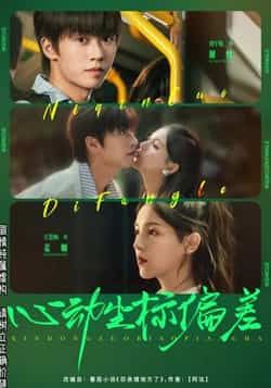 心动坐标偏差刘宇航方思畅主演85集全集完整版免费在线观看未删减版 百度夸克网盘资源分享下载  第1张