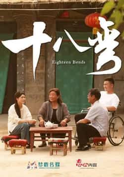 热门短剧十八弯（30集）全集完整版未删减免费无广告在线观看，百度网盘夸克网盘免费资源分享下载  第1张