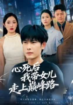 心死后,我带女儿走上巅峰路70集全集完整版未删减高清免费在线观看 文波主演 百度网盘夸克网盘免费资源下载 第1张 心死后,我带女儿走上巅峰路70集全集完整版未删减高清免费在线观看 文波主演 百度网盘夸克网盘免费资源下载 第1张