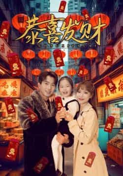 热门短剧恭喜发财101集傅汉源辛婉柔，全集完整版免费播放在线观看未删减，百度网盘夸克网盘资源分享下载  第1张