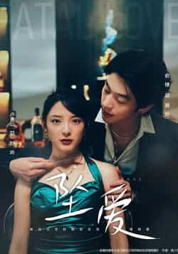 热门短剧坠爱卢香汕俞棣主演 全集完整版未删减免费在线观看 百度夸克网盘资源分享下载 63集高清正片极速播放  第1张